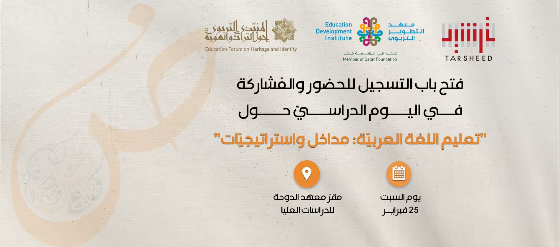 فتح باب التسجيل للمُشاركة في اليوم الدراسيّ: تعليم اللغة العربيّة.. مداخل واستراتيجيّات