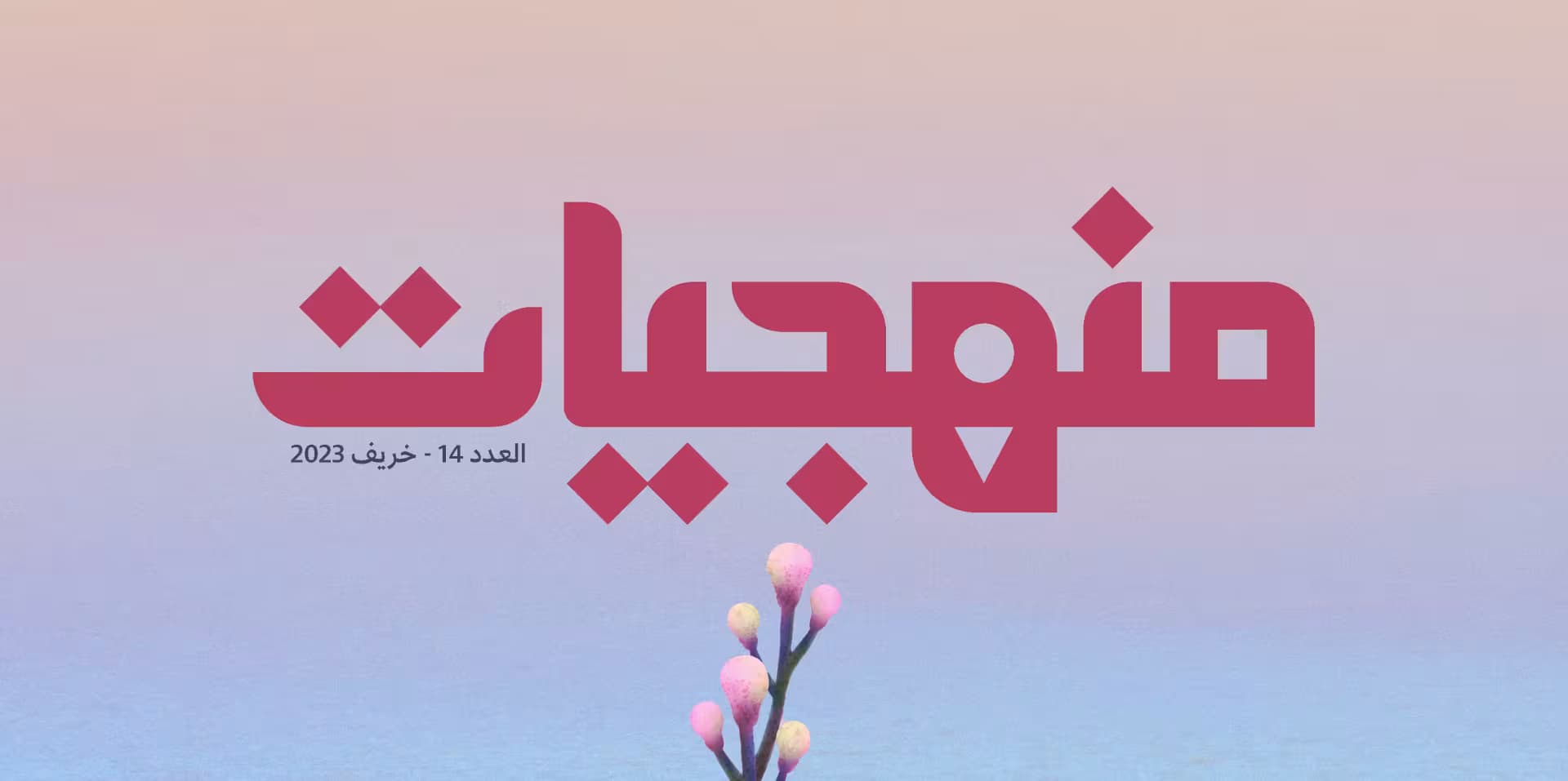 صدور العدد الرابع عشر من منهجيات 