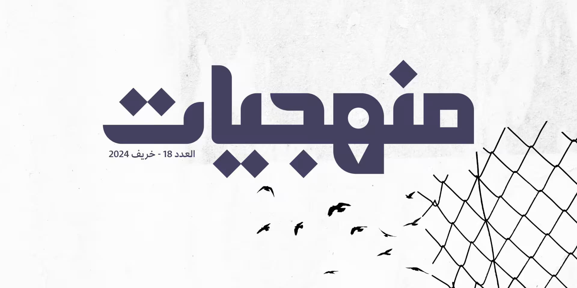 العدد الثامن عشر من منهجيّات هو خريفنا الرابع