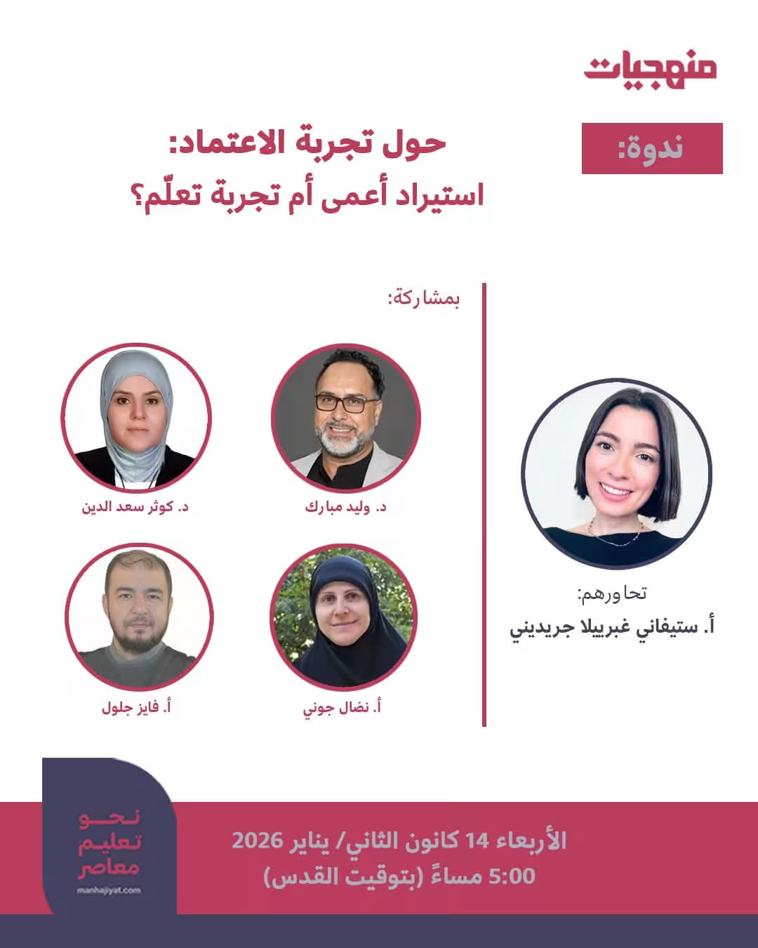 ندوة بعنوان: "حول تجربة الاعتماد: استيراد أعمى أم تجربة تعلّم؟"