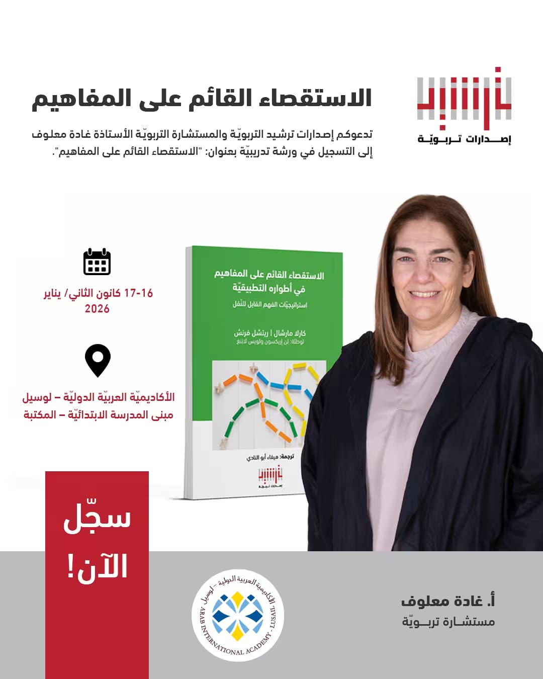 ورشة "الاستقصاء القائم على المفاهيم" في قطر!