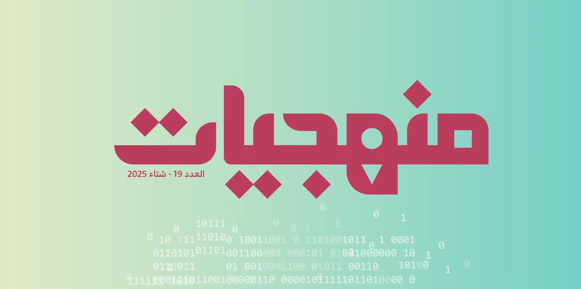 صدور العدد التاسع عشر من منهجيات: الذكاء الاصطناعي في التعليم: استراتيجيّات ومقاربات