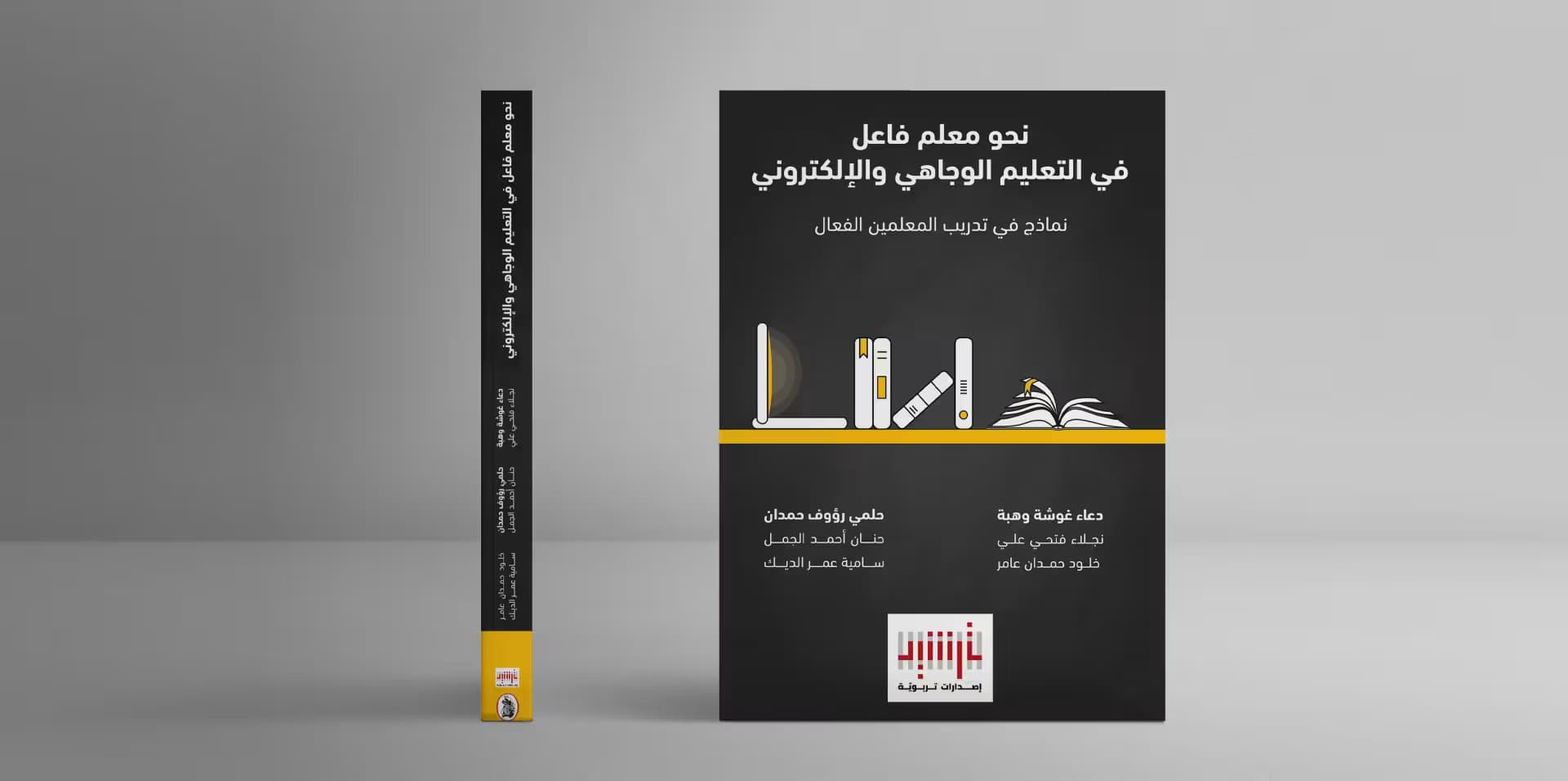 إصدارات ترشيد التربويّة تطلق ثالث كتبها بعنوان "نحو معلّم فاعل في التعليم الوجاهيّ والإلكترونيّ"