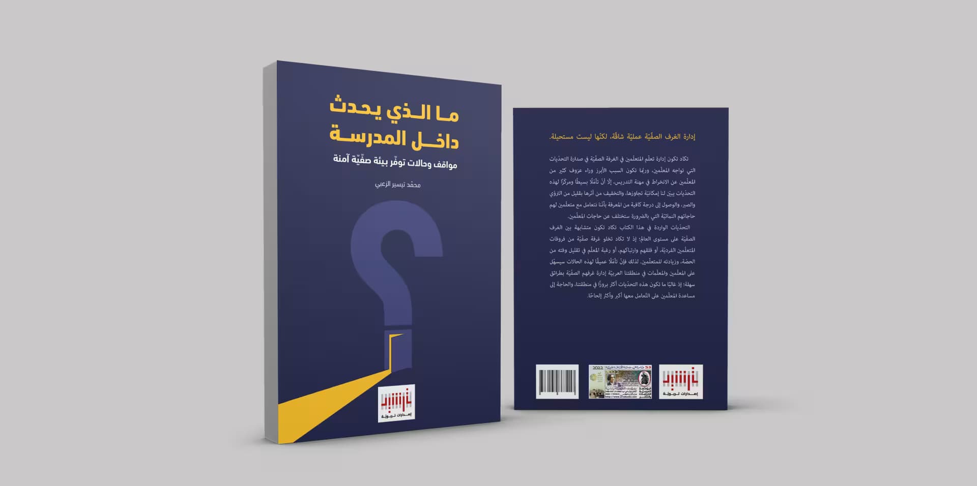 كتاب "ما الذي يحدث داخل المدرسة؟".. أحدث كتب إصدارات ترشيد التربويّة