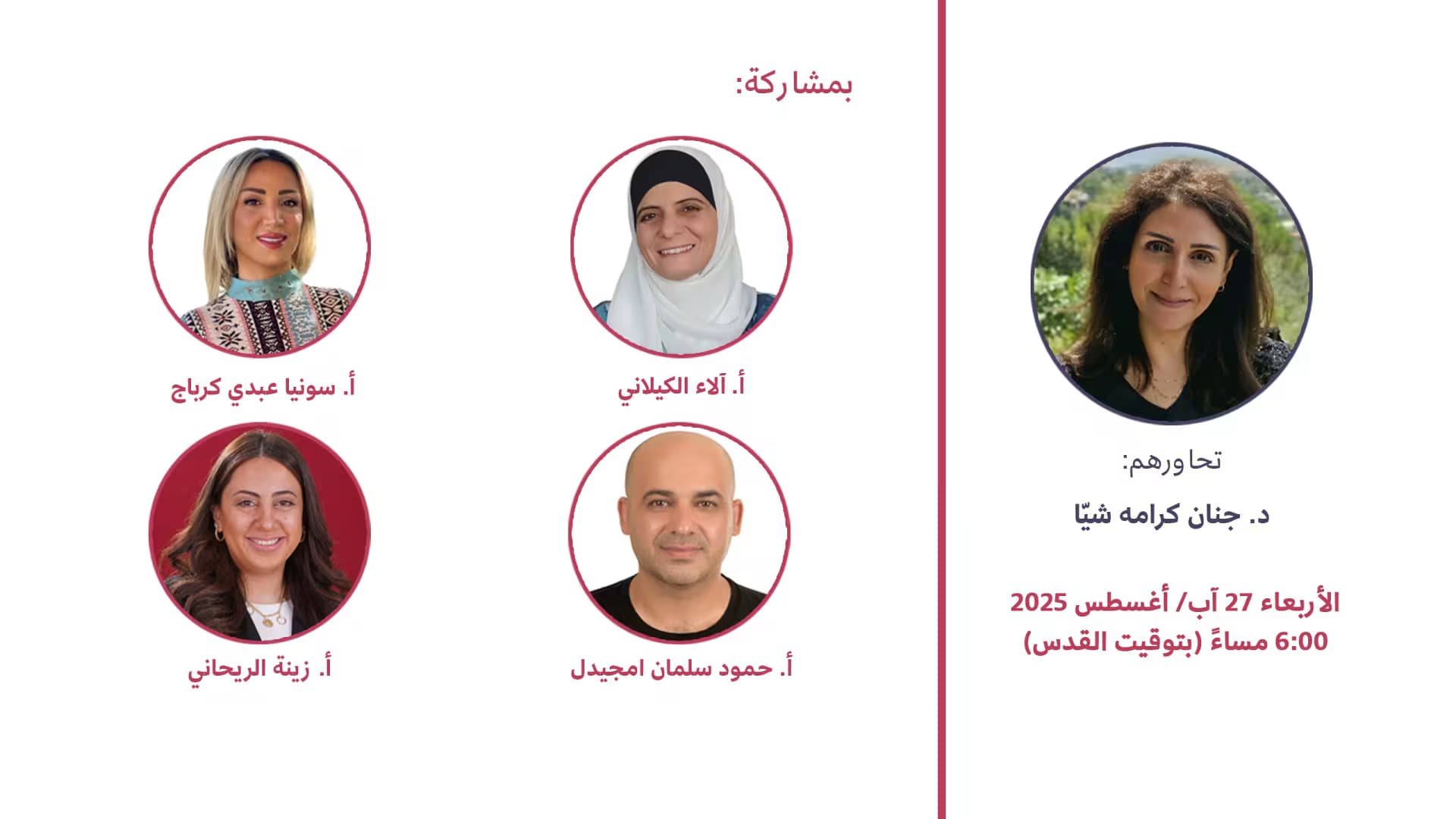 ندوة بعنوان: التعلّم الاجتماعي العاطفي: "خبرات تطبيقيّة من الصفوف والمجتمع"