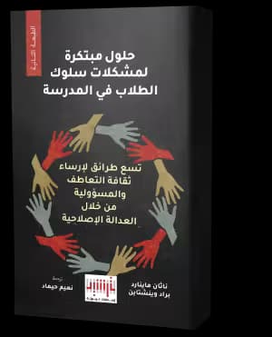 حلول مُبتكرة لمشكلات سلوك الطلّاب في المدرسة