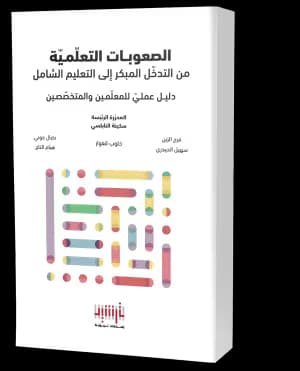3d book cover صعوبات تعلّميّة