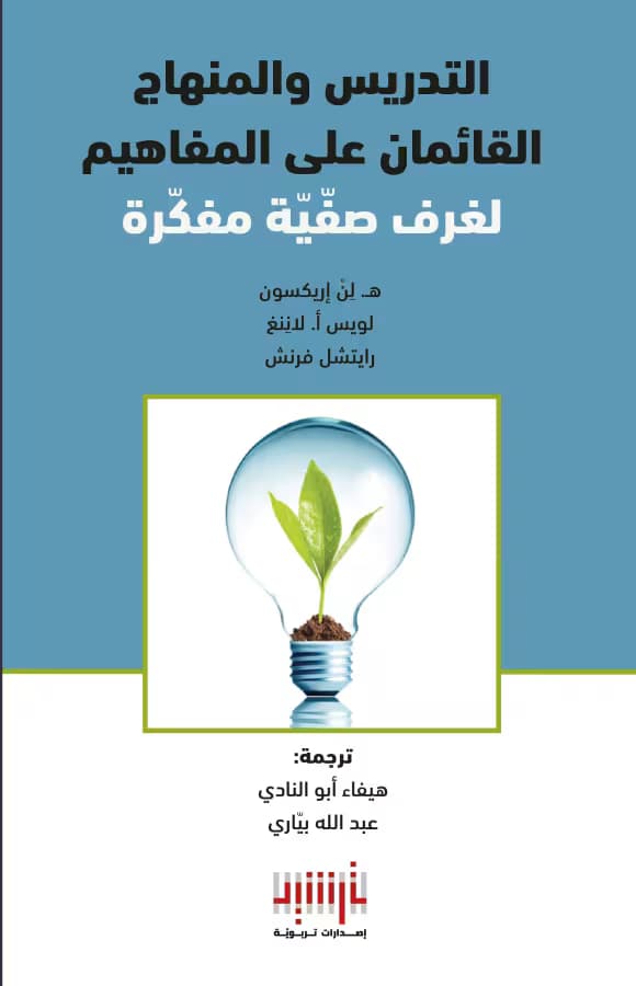التدريس والمنهاج القائمان على المفاهيم ...لغرف صفّيّة مفكّرة