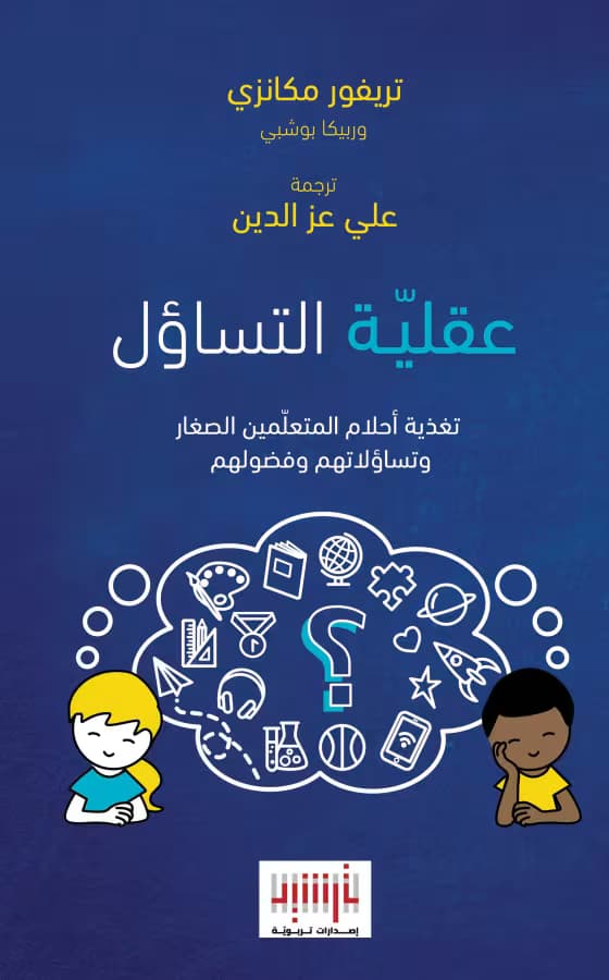 عقلية التساؤل .. تغذية أحلام المتعلّمين الصغار