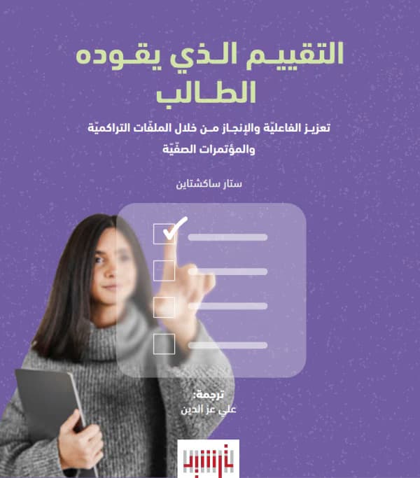 غلاف كتاب التقييم الذي يقوده الطالب