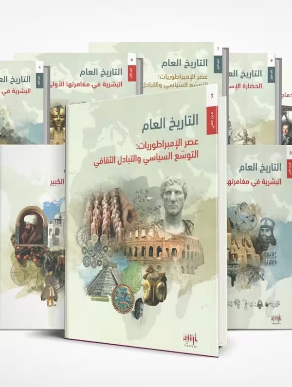 منهاج التاريخ العام