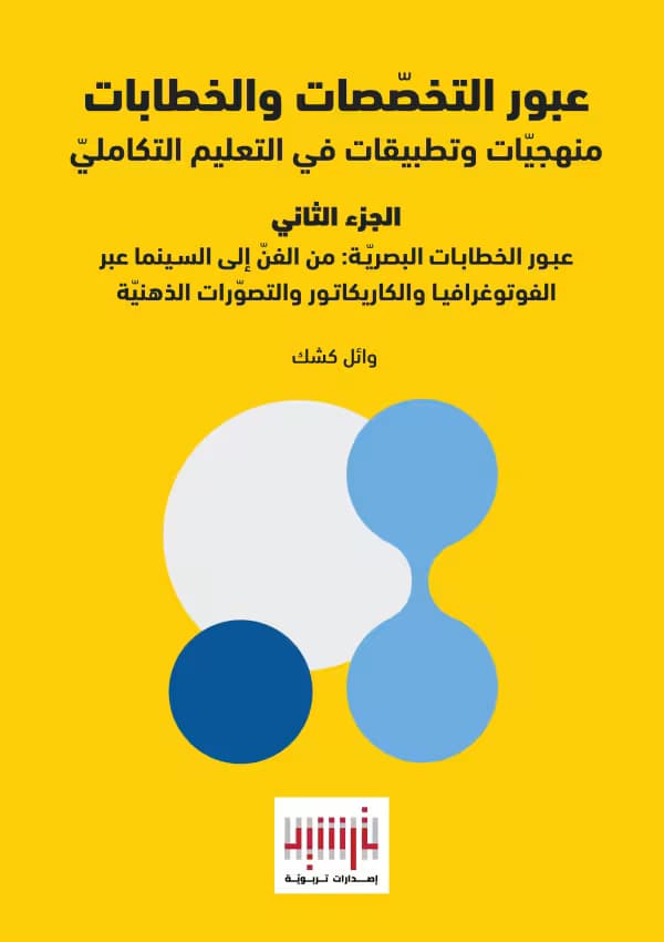 عبور الخِطابات البصريّة: من الفنّ إلى السينما عبر الفوتوغرافيا والكاريكاتور والتصوّرات الذهنيّة