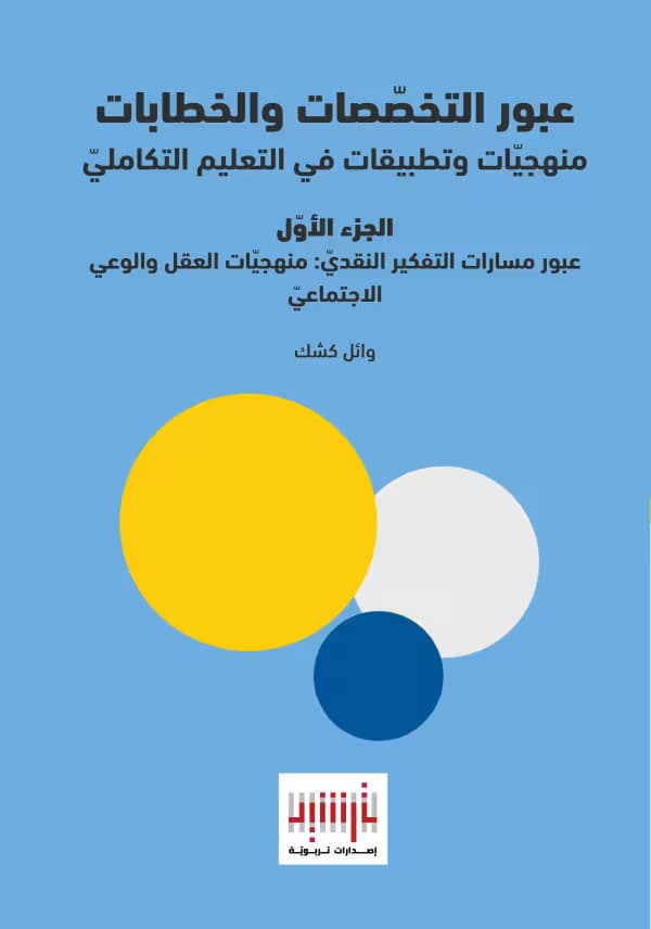 عبور مسارات التفكير النقديّ: منهجيّات العقل والوعي الاجتماعيّ