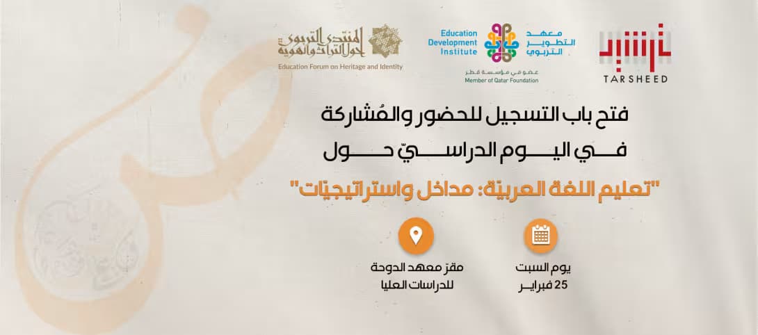 فتح باب التسجيل للمُشاركة في اليوم الدراسيّ: تعليم اللغة العربيّة.. مداخل واستراتيجيّات