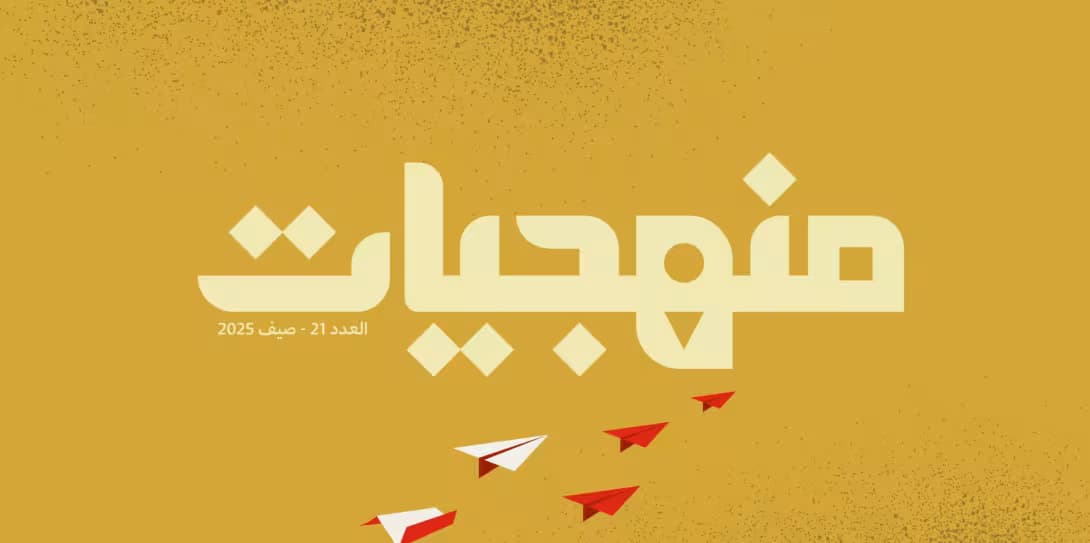 صدور العدد الحادي والعشرين من مجلّة منهجيّات