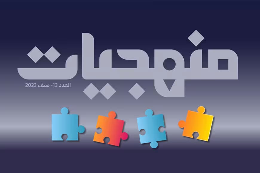 "صدر العدد الثالث عشر من مجلة "منهجيّات 