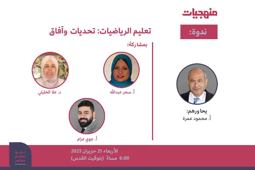 "ندوة منهجيّات لشهر حزيران 2023 بعنوان"تعليم الرياضيات:تحديّات وآفاق