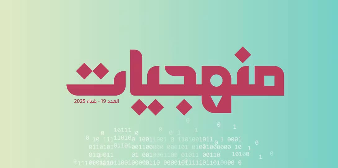 صدور العدد التاسع عشر من منهجيات: الذكاء الاصطناعي في التعليم: استراتيجيّات ومقاربات