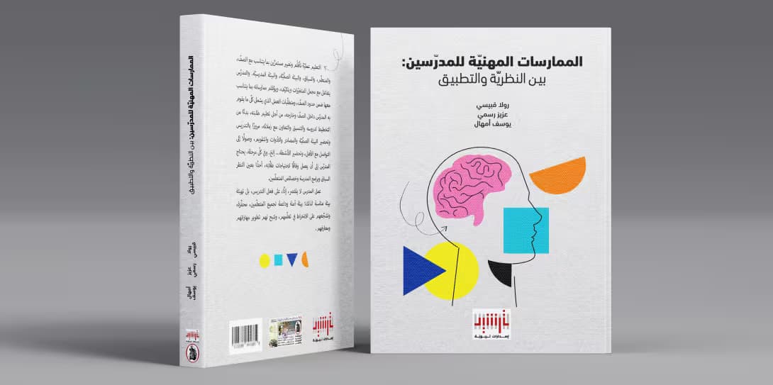 إصدارات ترشيد التربويّة تُطلق إصدارها الجديد 