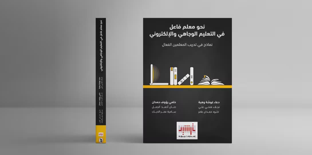 إصدارات ترشيد التربويّة تطلق ثالث كتبها بعنوان "نحو معلّم فاعل في التعليم الوجاهيّ والإلكترونيّ"
