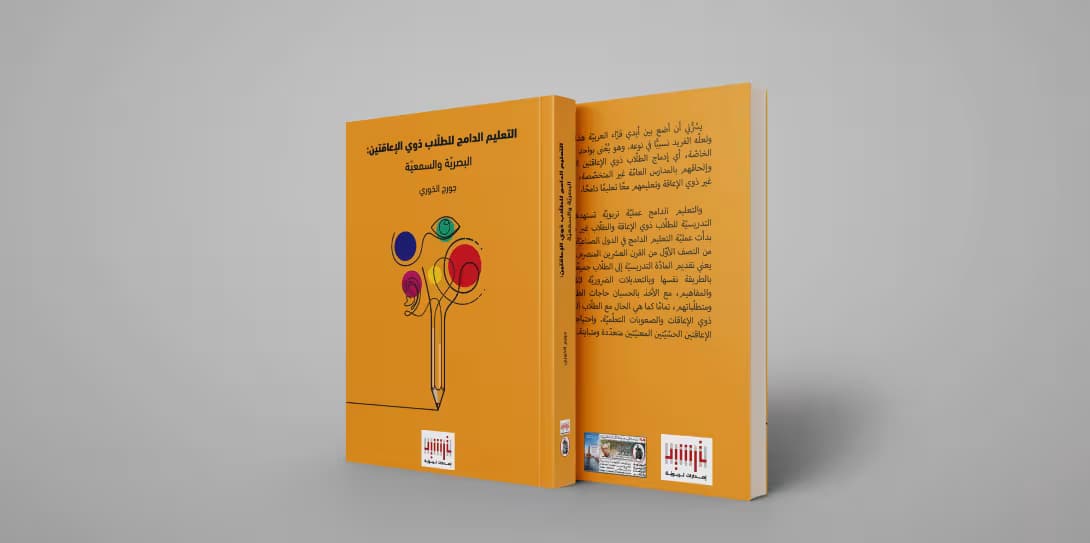 التعليم الدامج لذوي الإعاقتين: البصريّة والسمعيّة... أحدث عناوين إصدارات ترشيد التربويّة