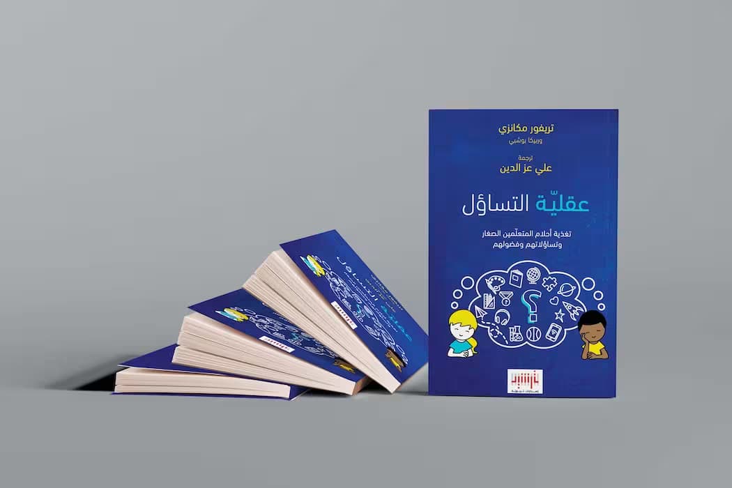 كتاب عقلية التساؤل
