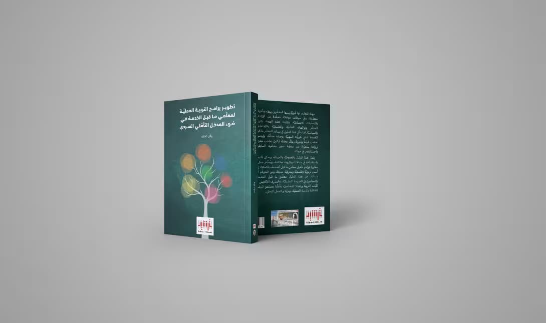 تطوير برامج التربية العمليّة لمعلّمي ما قبل الخدمة ... سابع عناوين إصدارات ترشيد التربويّة