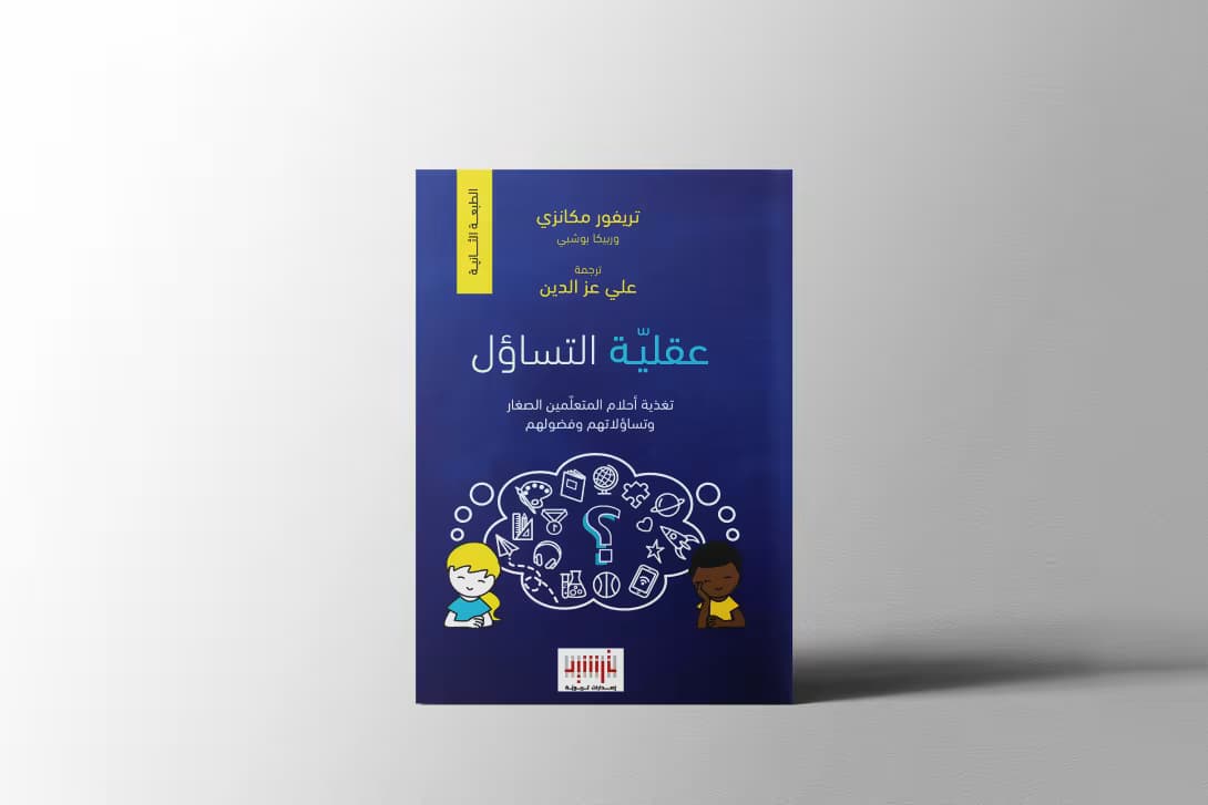 إصدارات ترشيد التربويّة تُطلق الطبعة الثانية من كتاب "عقلية التساؤل"