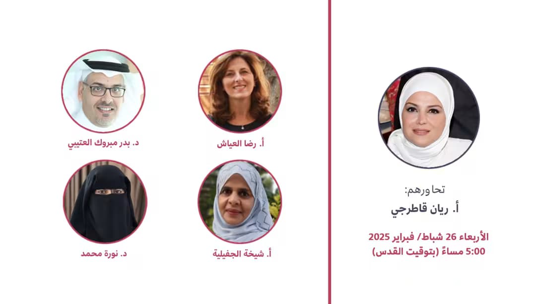 ندوة بعنوان: الشراكة مع الأهل: استكشاف مفاهيم وتجارب وتحدّيات وفرص