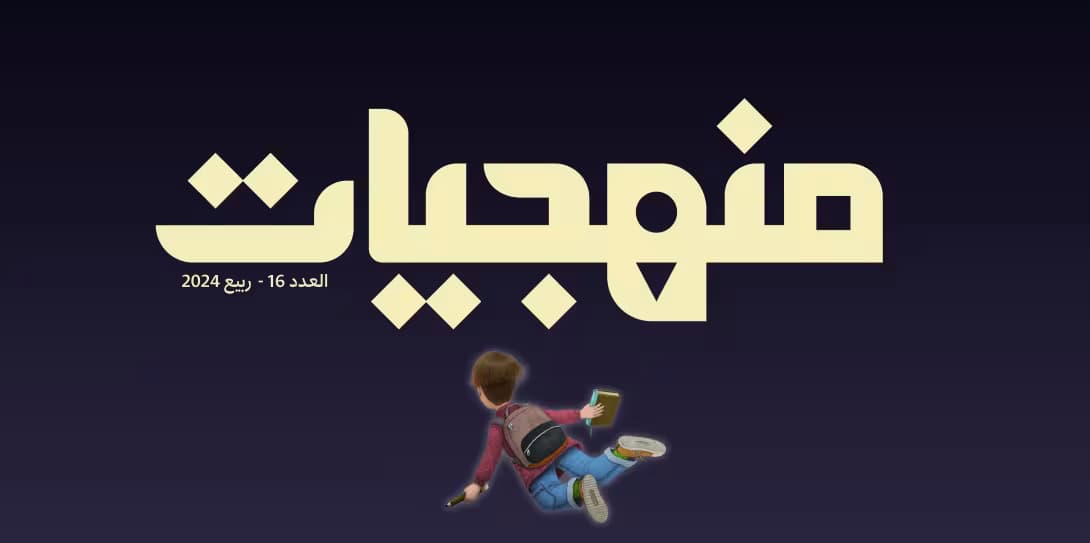 صدر عدد منهجيّات السادس عشر تحت عنوان "التعليم في زمن الحرب"