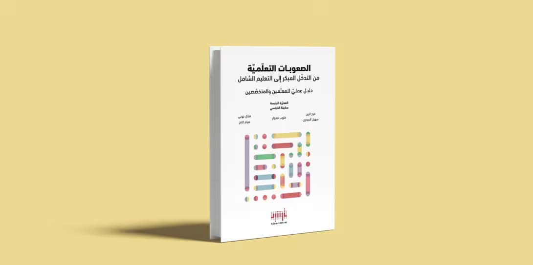 الصعوبات التعلّميّة-صورة