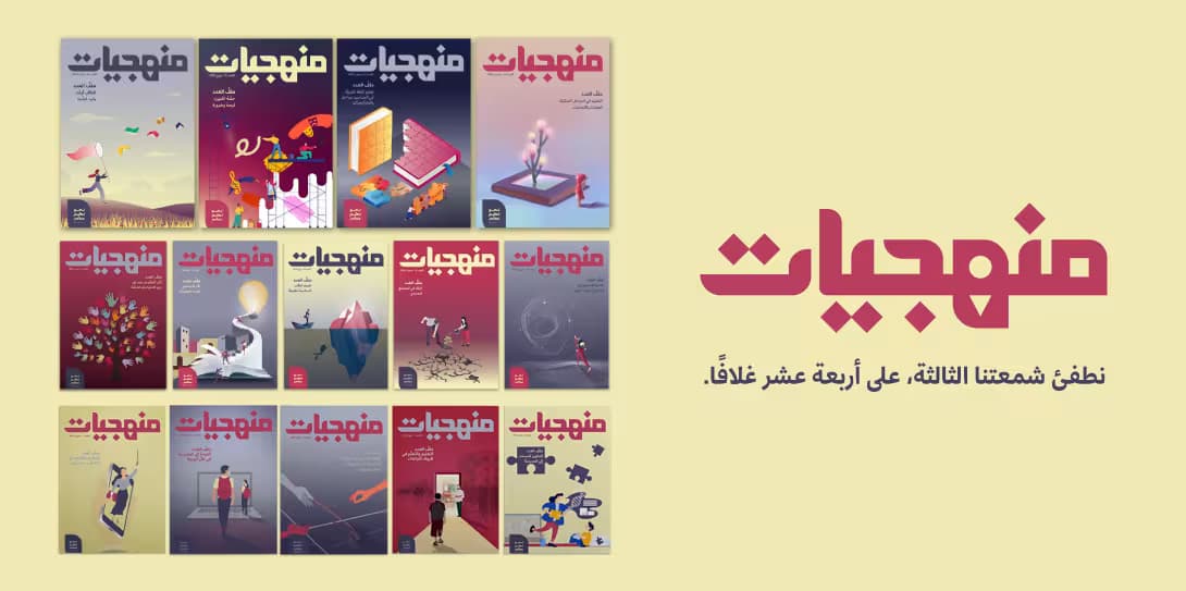 ذكرى تأسيس منهجيّات: نطفئ شمعتنا الثالثة على أربعة عشر غلافا