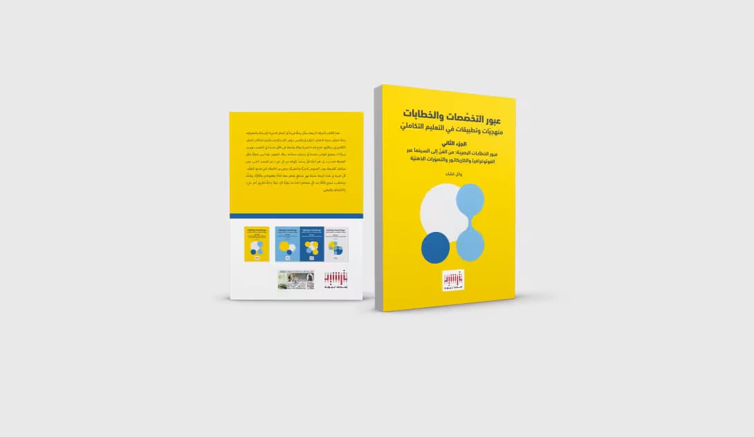 إصدارات ترشيد التربويّة تُطلق الجزء الثاني من مشروع "عبور التخصّصات والخِطابات"