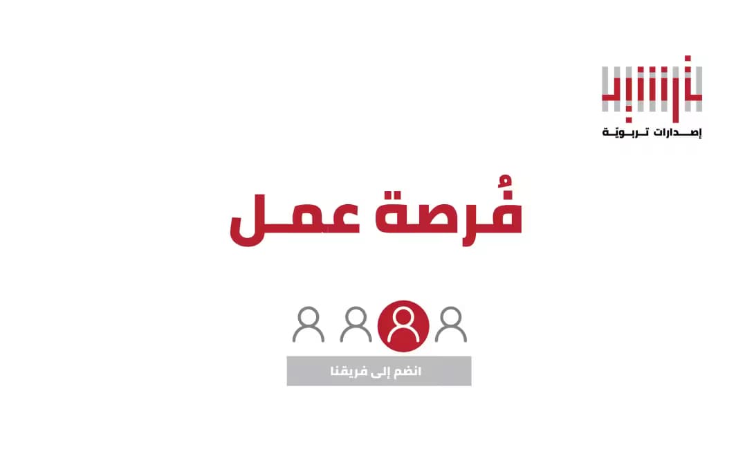 فرصة عمل مُتاحة للانضمام إلى أُسرة تحرير منهجيّات