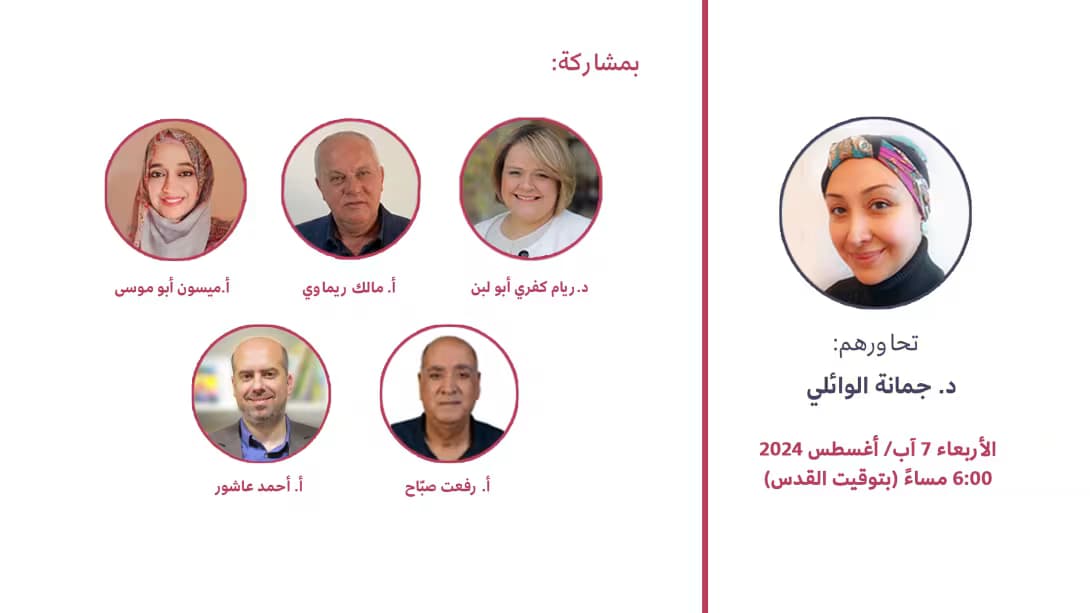 ندوة منهجيّات الشهريّة بعنوان: "الإبادة التعليميّة