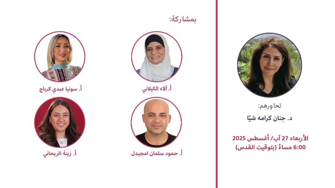 ندوة بعنوان: التعلّم الاجتماعي العاطفي: "خبرات تطبيقيّة من الصفوف والمجتمع"