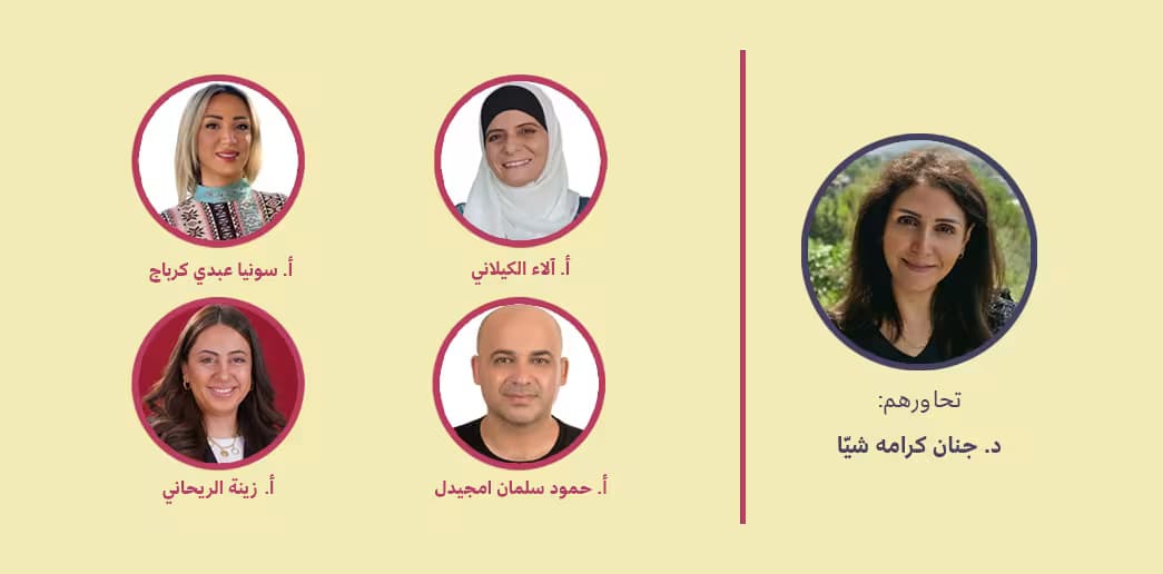 التسجيل الكامل لندوة آب: "التعلّم الاجتماعيّ والعاطفيَ: خبرات تطبيقيّة من الصفوف والمجتمع"