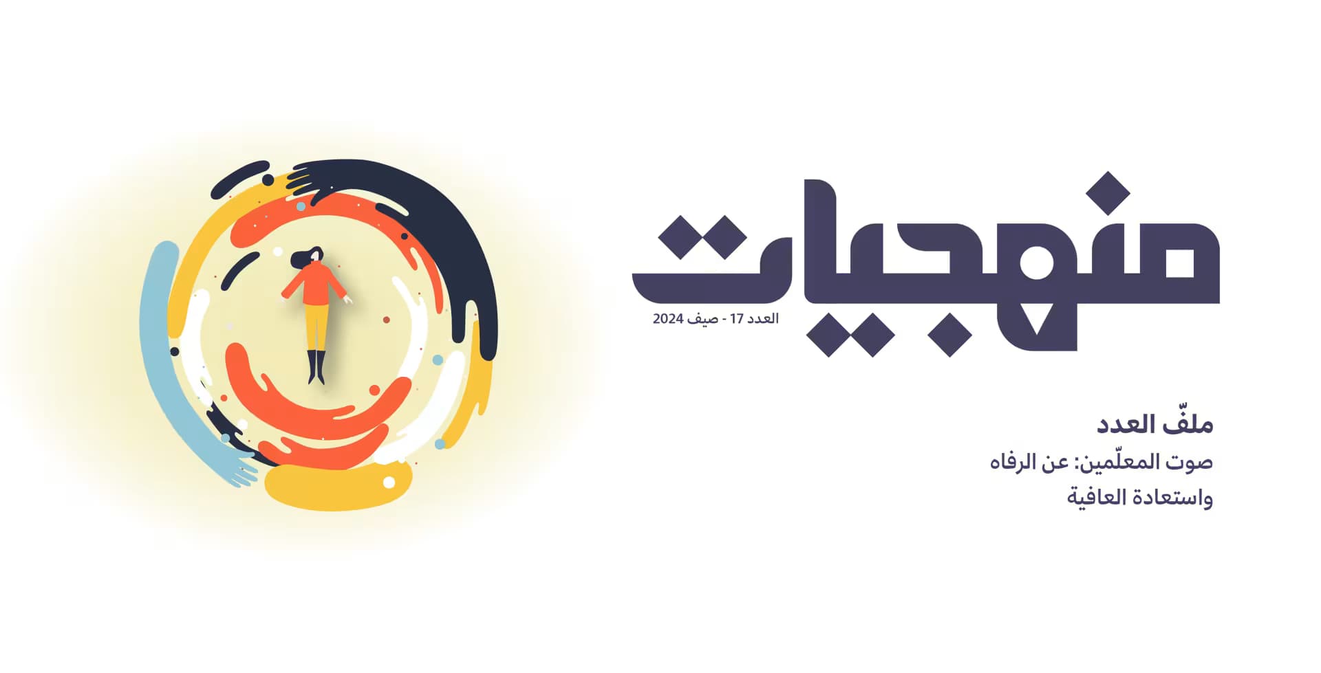 صدر العدد السابع عشر من منهجيّات