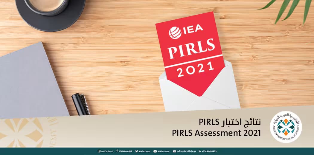 احراز طلبة الأكاديمية العربية الدولية تحصيلا متميزا في الاختبار الدولي (PRLS)