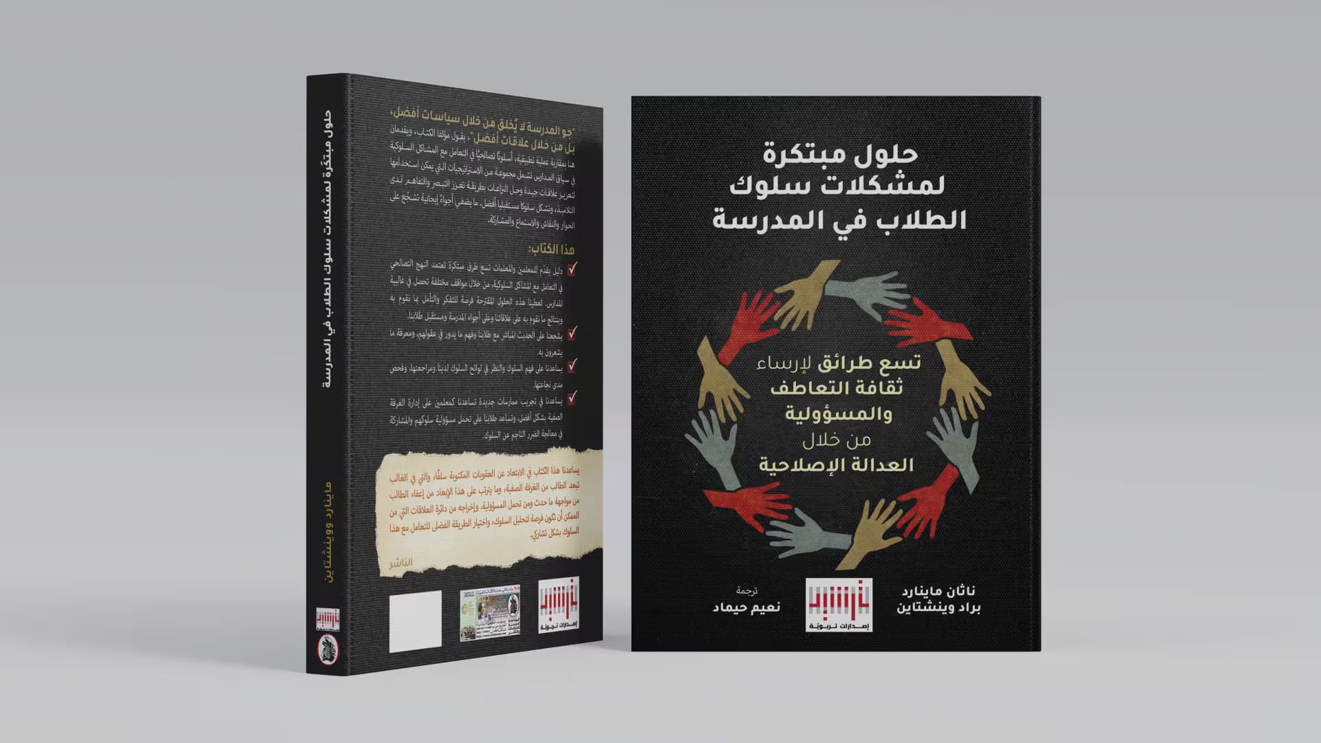 صدر حديثا عن إصدارات ترشيد التربوية كتاب "حلول مبتكرة لمشكلات سلوك الطلاب في المدرسة"