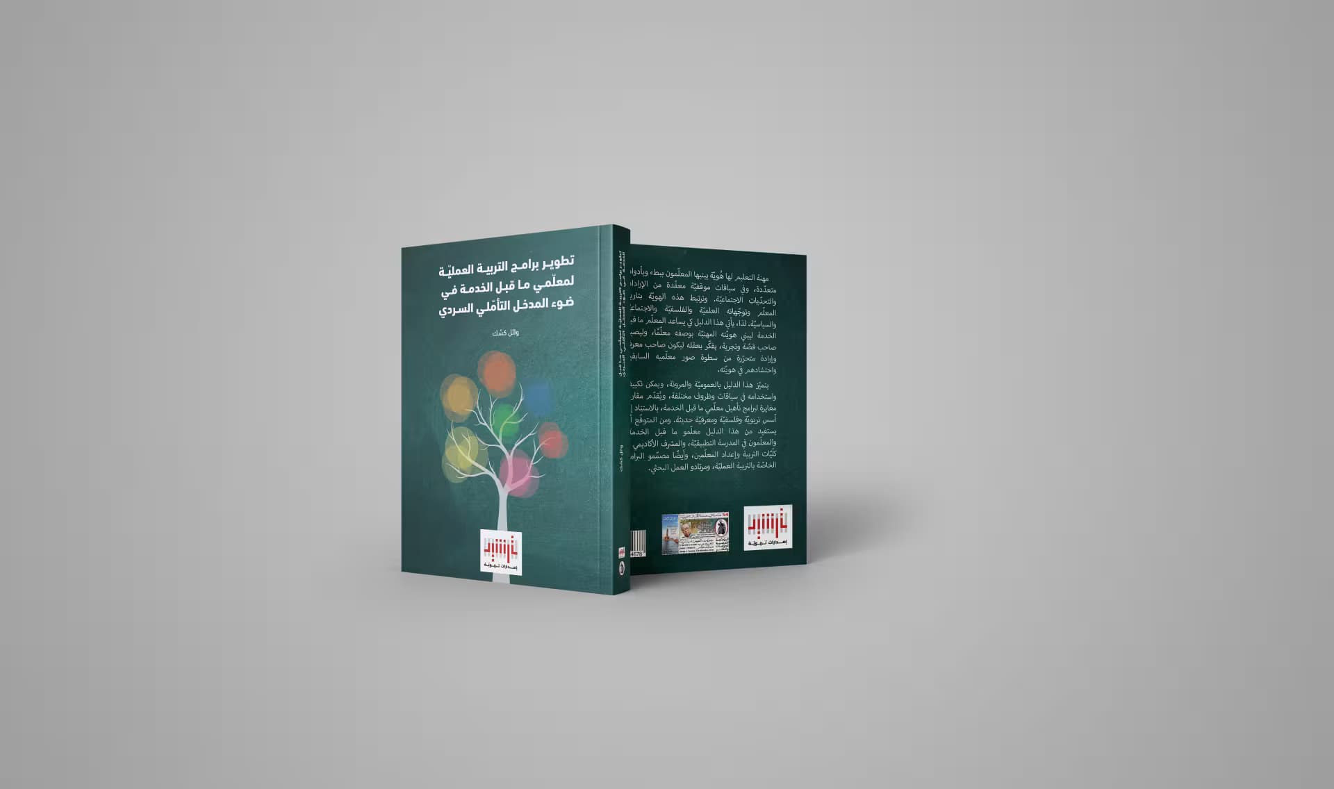 تطوير برامج التربية العمليّة لمعلّمي ما قبل الخدمة ... سابع عناوين إصدارات ترشيد التربويّة