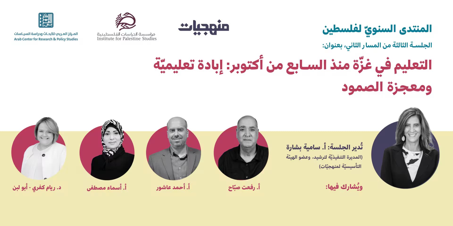 جلسة منهجيات بعنوان: التعليم في غزّة منذ السابع من أكتوبر: إبادة تعليميّة ومعجزة الصمود