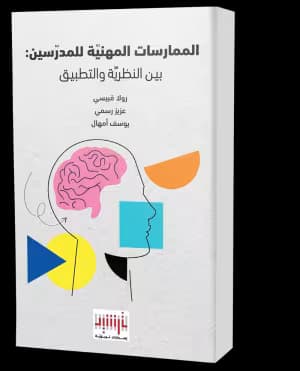 الممارسات المهنيّة للمدرّسين: بين النظريّة والتطبيق