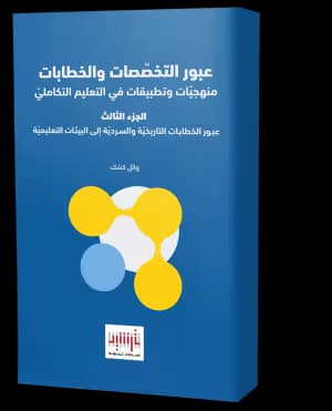 عبور الخطابات التاريخيّة والسرديّة إلى البيئات التعليميّة