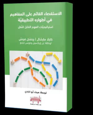 الاستقصاء القائم على المفاهيم في أطواره التطبيقيّة