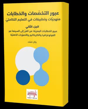 عبور الخِطابات البصريّة: من الفنّ إلى السينما عبر الفوتوغرافيا والكاريكاتور والتصوّرات الذهنيّة