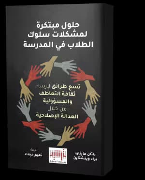 حلول مبتكرة لمشكلات سلوك الطلاب في المدرسة