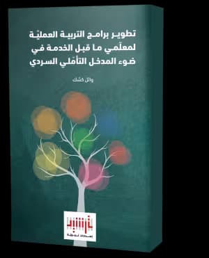 تطوير برامج التربية العمليّة لمعلّمي ماقبل الخدمة...