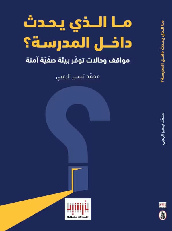 ما الذي يحدث داخل المدرسة؟ مواقف وحالات توفّر بيئة ...