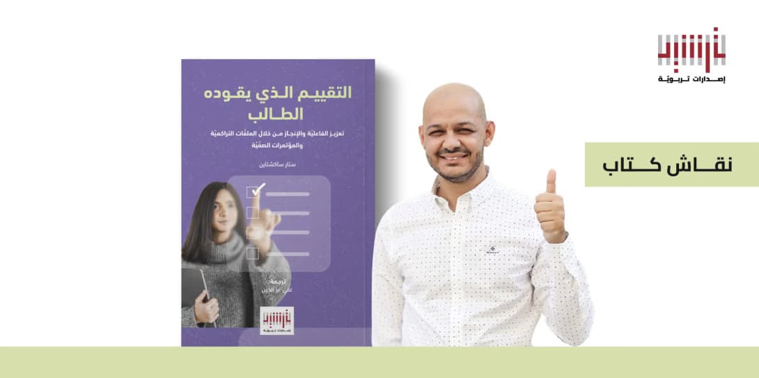 تصميم خبر نقاش كتاب "التقييم الذي يقوده الطالب"